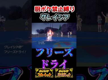 【厨ポケ禁止縛り】コライドンにグレイシアで突っ込んだ結果がヤバすぎる… #ポケモン #ポケモンsv #ゆっくり実況 #shorts #厨ポケ禁止縛り