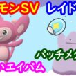 🔴【ポケモンSV】色違いエイパムレイド＋パッチメタモンレイド＋視聴者同士の交流所（攻略情報・レイド募集・ポケモン交換・ポケモン対戦・攻略情報など）2026年4月6日 朝～
