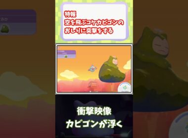 衝撃【ぽこあポケモン】カビゴンのお尻に突撃をすると #ポケモン #ぽこあポケモン #街づくり