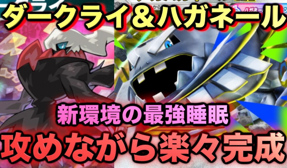 【ポケポケ】最強新型ダークライ＆ハガネールデッキが強すぎる！？マスターランクで連勝デッキ！ランクマ攻略！【Pokémon Trading Card Game Pocket】