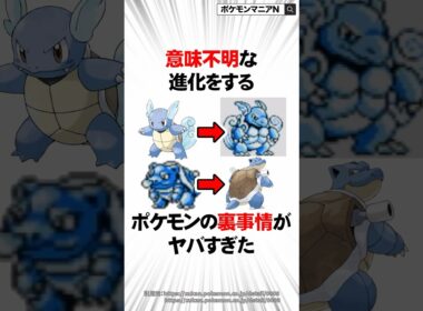 意味不明な進化をするポケモンの裏事情がヤバすぎた　#Shorts
