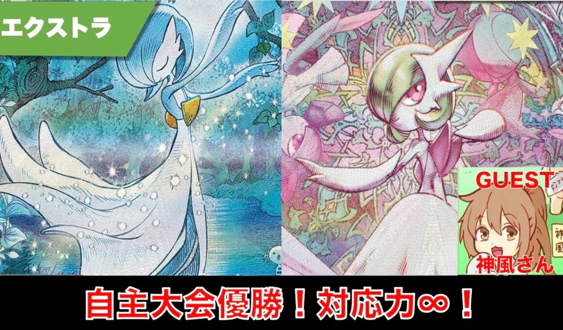 対応力∞！自主大会優勝のエクストラ版サーナイトがエグすぎる！【ゲスト回】 【ポケカ エクストラ】