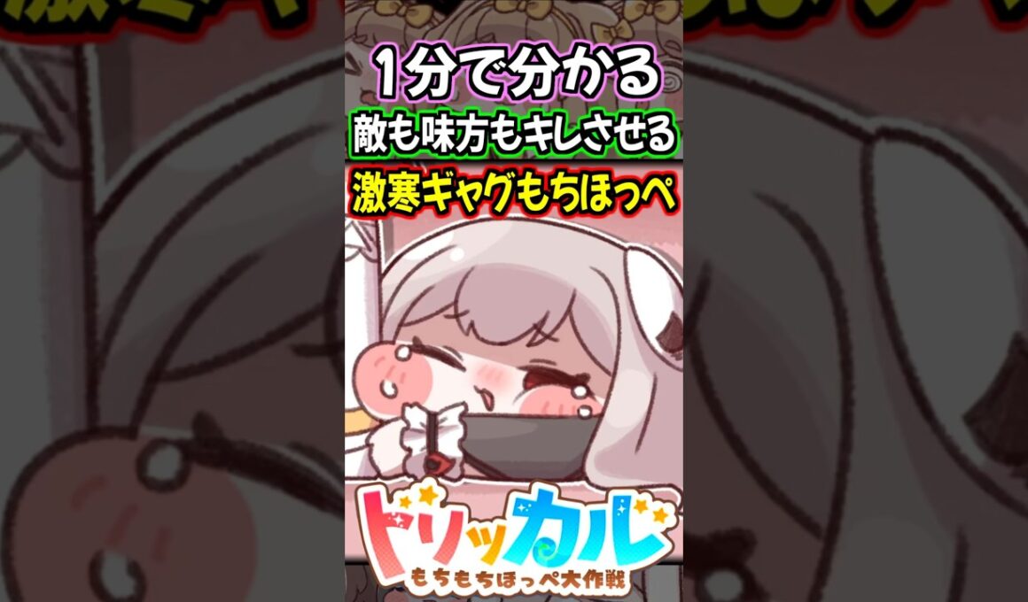 【トリッカル】1分で分かる昔はめっちゃセンスがあった全自動クソギャグ製造もちほっぺ・リム紹介【もちもちほっぺ大作戦】 #トリッカル #trickcal #트릭컬 #shorts