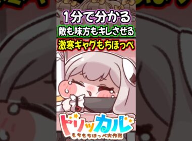 【トリッカル】1分で分かる昔はめっちゃセンスがあった全自動クソギャグ製造もちほっぺ・リム紹介【もちもちほっぺ大作戦】 #トリッカル #trickcal #트릭컬 #shorts