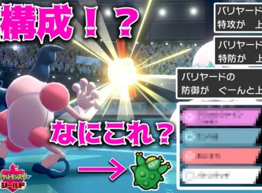 【ポケモン剣盾】原種バリヤードのポテンシャルが高すぎてヤバい・・・