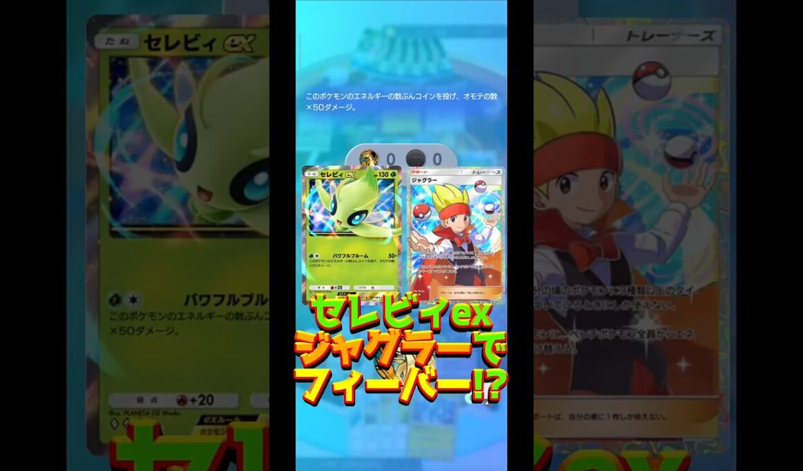 セレビィex&ジャグラーでフィーバー起きた #shorts #ポケポケ