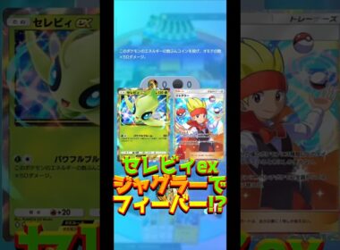 セレビィex&ジャグラーでフィーバー起きた #shorts #ポケポケ