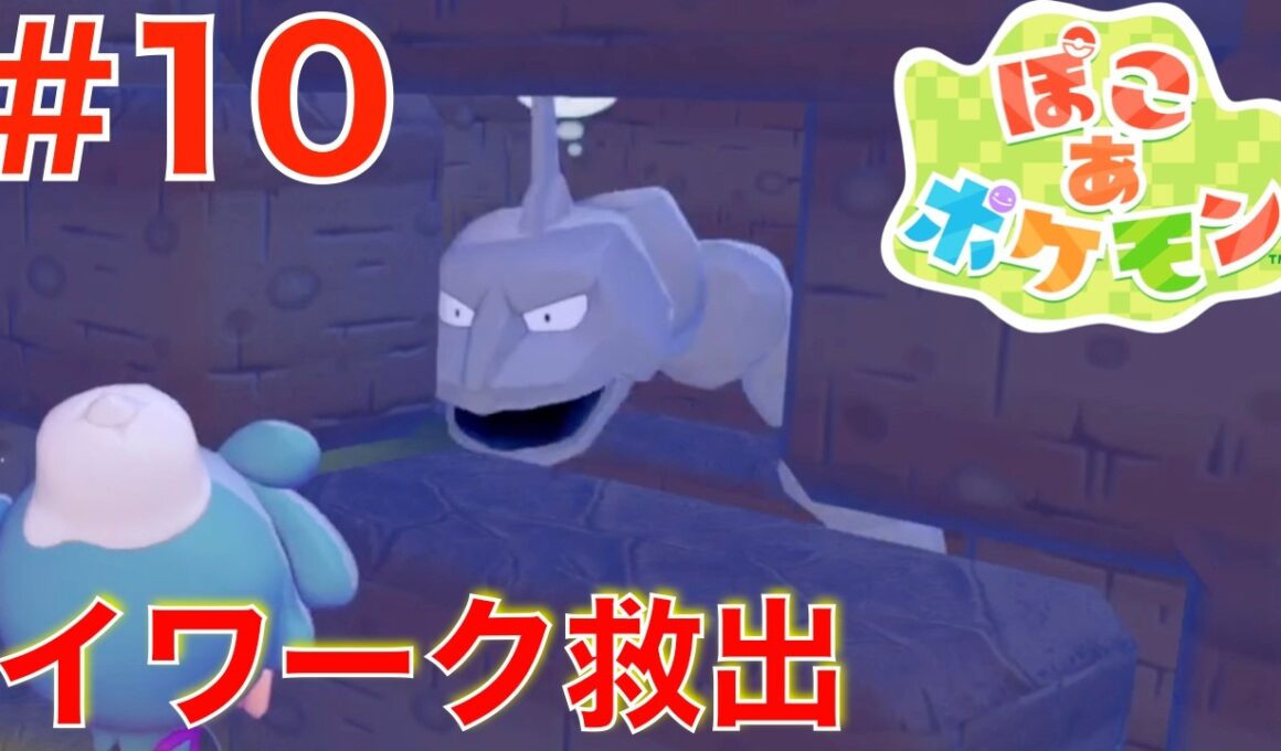 #10 ポケモンセンターを直そう！閉じ込められたイワーク【ぽこあポケモン】
