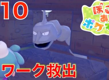 #10 ポケモンセンターを直そう！閉じ込められたイワーク【ぽこあポケモン】
