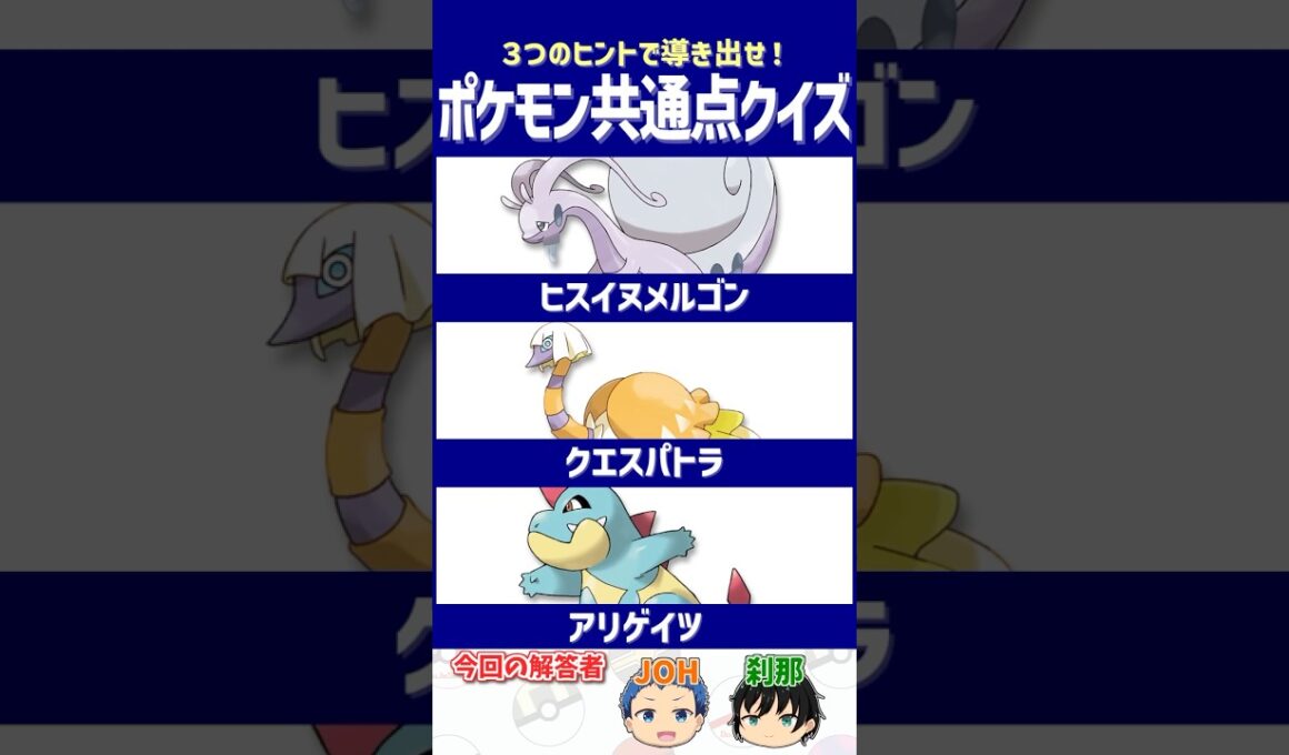 【ポケモン】深く考える人ほど見えなくなる⁉【共通点クイズ】#shorts #ポケモンクイズ  #dojest #ポケモンSV #ポケモンZA #ヒスイヌメルゴン #クエスパトラ #アリゲイツ