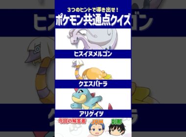 【ポケモン】深く考える人ほど見えなくなる⁉【共通点クイズ】#shorts #ポケモンクイズ  #dojest #ポケモンSV #ポケモンZA #ヒスイヌメルゴン #クエスパトラ #アリゲイツ