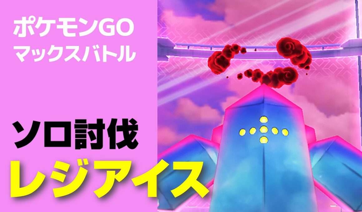ダイマックス レジアイスのソロ討伐・星5マックスバトル【ポケモンGO】