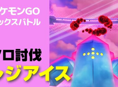 ダイマックス レジアイスのソロ討伐・星5マックスバトル【ポケモンGO】