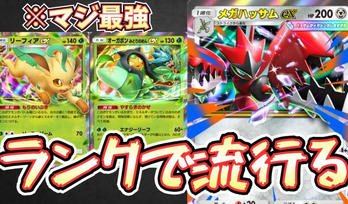 【ポケポケ】※結論構築。メガハッサムデッキ使うならこれ！？リーフィアが最強の相方。これは環境デッキ【メガハッサムex/Pokémon Trading Card Game Pocket】