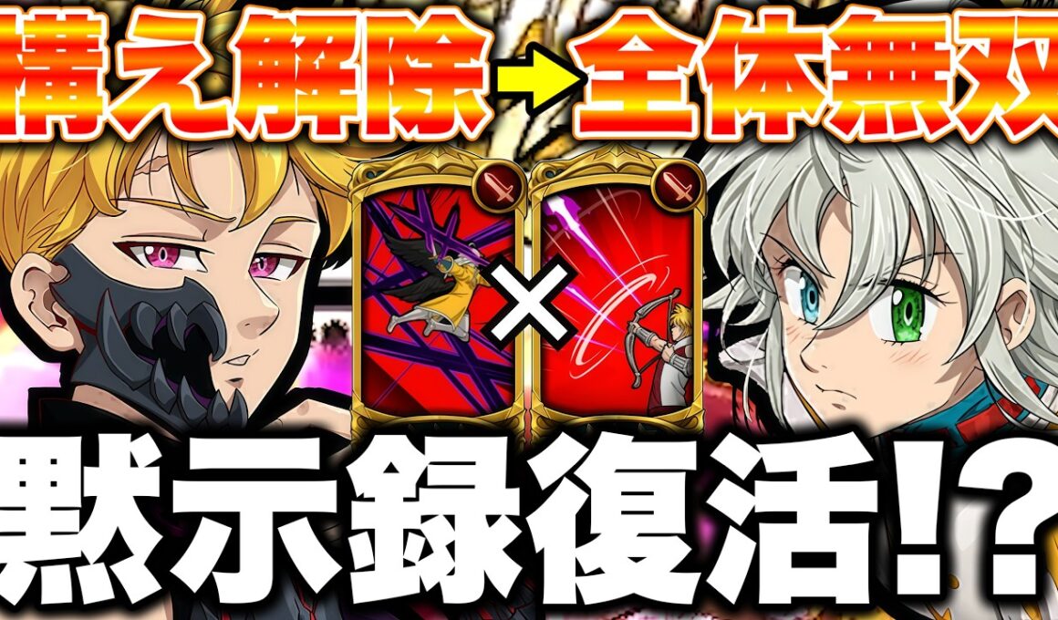 構え解除とエスマリバリア破壊で、黙示録の四騎士が復活！？【グラクロ】【七つの大罪グランドクロス】