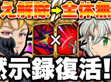 構え解除とエスマリバリア破壊で、黙示録の四騎士が復活！？【グラクロ】【七つの大罪グランドクロス】