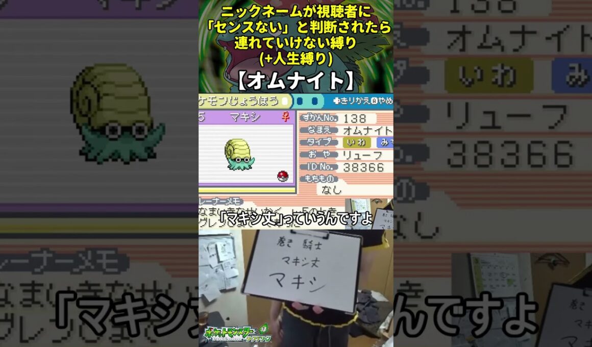 【ポケモンLG】ハイセンスニックネーム人生縛り命名集(オムナイト)