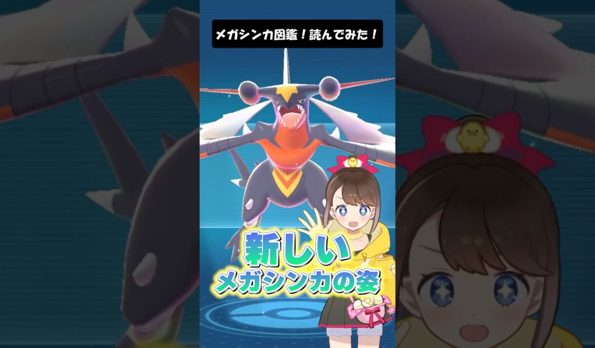 【メガガブリアスZ】メガシンカ図鑑！読んでみた！ #shorts #ポケモン
