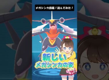 【メガガブリアスZ】メガシンカ図鑑！読んでみた！ #shorts #ポケモン