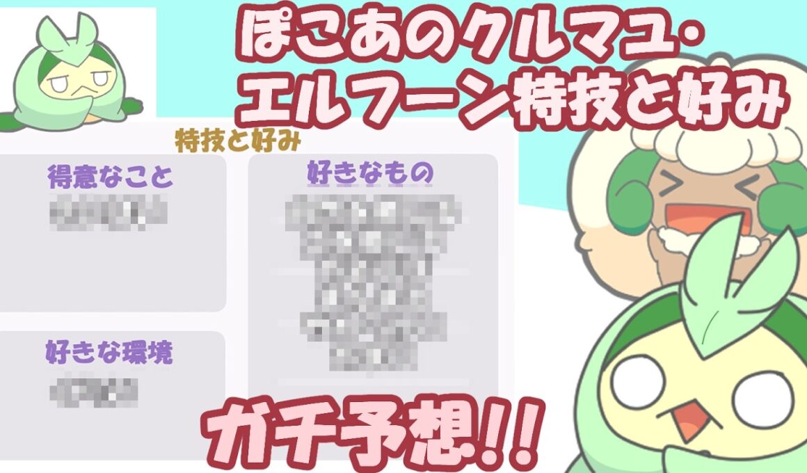 ぽこあポケモンのクルマユとエルフーンの好みや特徴をガチ予想!!【ぽこあポケモン】