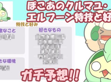 ぽこあポケモンのクルマユとエルフーンの好みや特徴をガチ予想!!【ぽこあポケモン】