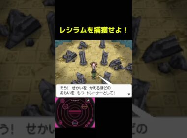 レシラムは簡単に捕まえられる！【ポケモンBW2】#shorts #ポケモン