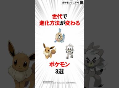 世代で進化方法が変わるポケモン3選