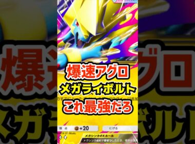 爆速アグロ！メガライボルトexこれ最強だろ #ポケポケ #ポケカ #ポケモン