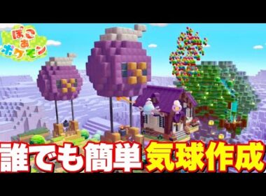 【ぽこあポケモン】誰でも簡単！かわいいフワンテ気球の作り方！