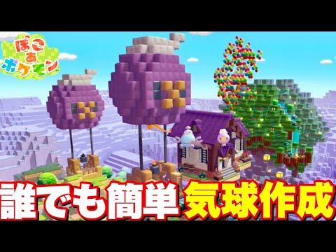 【ぽこあポケモン】誰でも簡単！かわいいフワンテ気球の作り方！