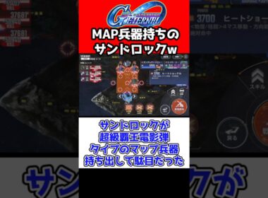 【Gジェネエターナル】開発サンドロックにMAP兵器付いててたまげた【ゼロカス性能 1周年 アニバ 限定 アニバーサリー SDガンダムジージェネレーションエターナルジージェネ Gジェネダブルオーライザー