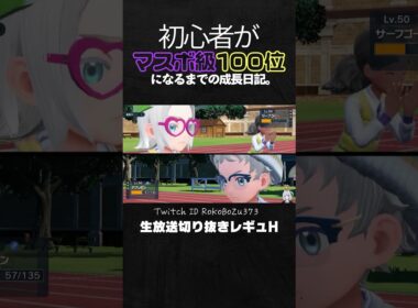 【ポケモンSV】蝶の舞6積みミロカロスで無双する！こんなん止めれる奴いるの。【仲間大会主催レギュH／生放送切り抜き】