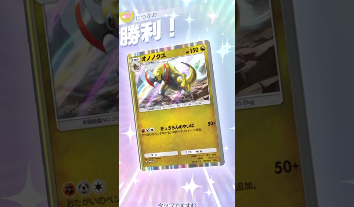 ドーブル×オノノクスで非EX相手にも一気に3点取れる構築が強いwwww #pokemontradingcardgamepocket #ポケポケ #ポケモン