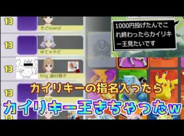 え！？カイリキー王の前でカイリキーを！？？！？！？なお…の巻！　【ポケモンユナイト】