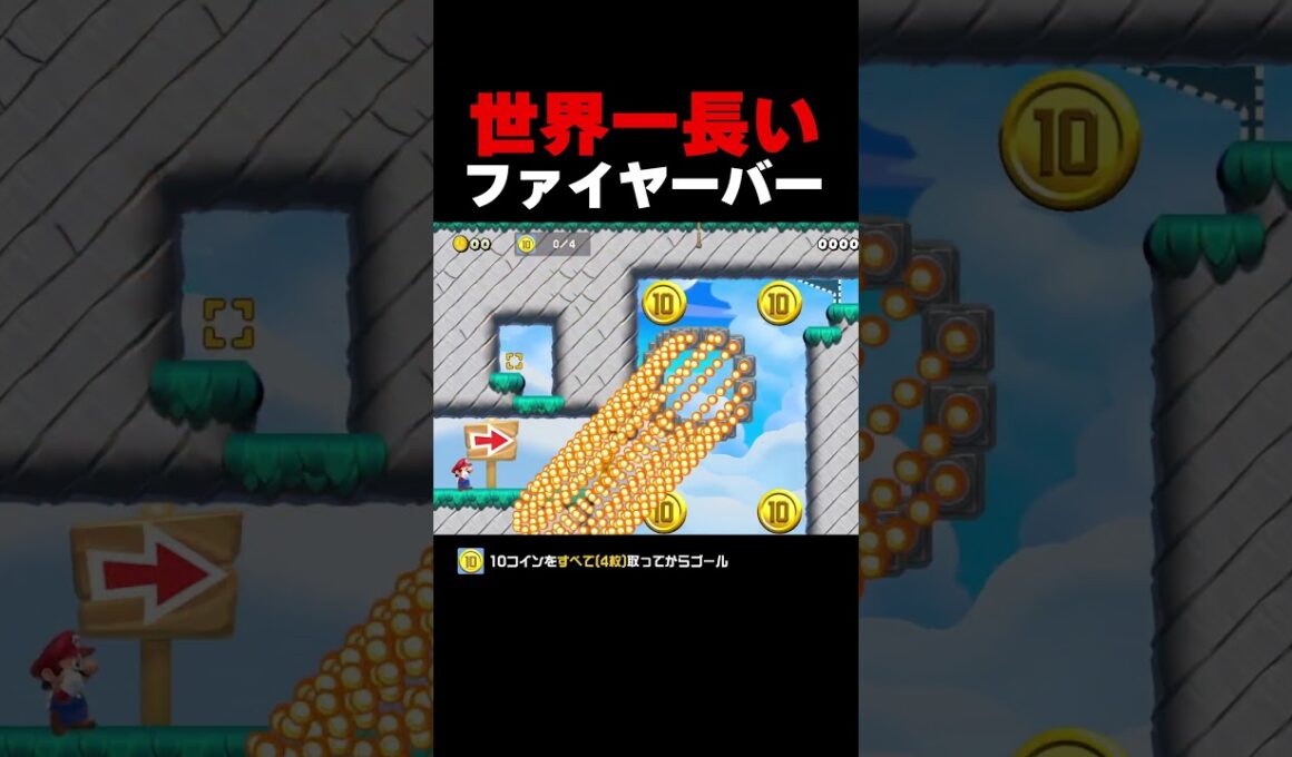 世界一長いファイヤーバーｗ【マリオメーカー２】