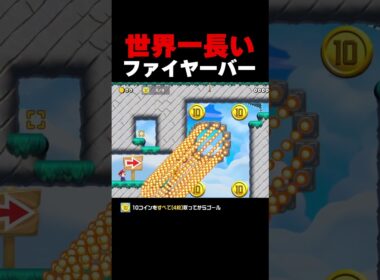 世界一長いファイヤーバーｗ【マリオメーカー２】