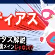 予想外に尖った能力！ラティアスのステータス解説【ポケモンスリープ】【いやしのはどう(げんきエールS)】