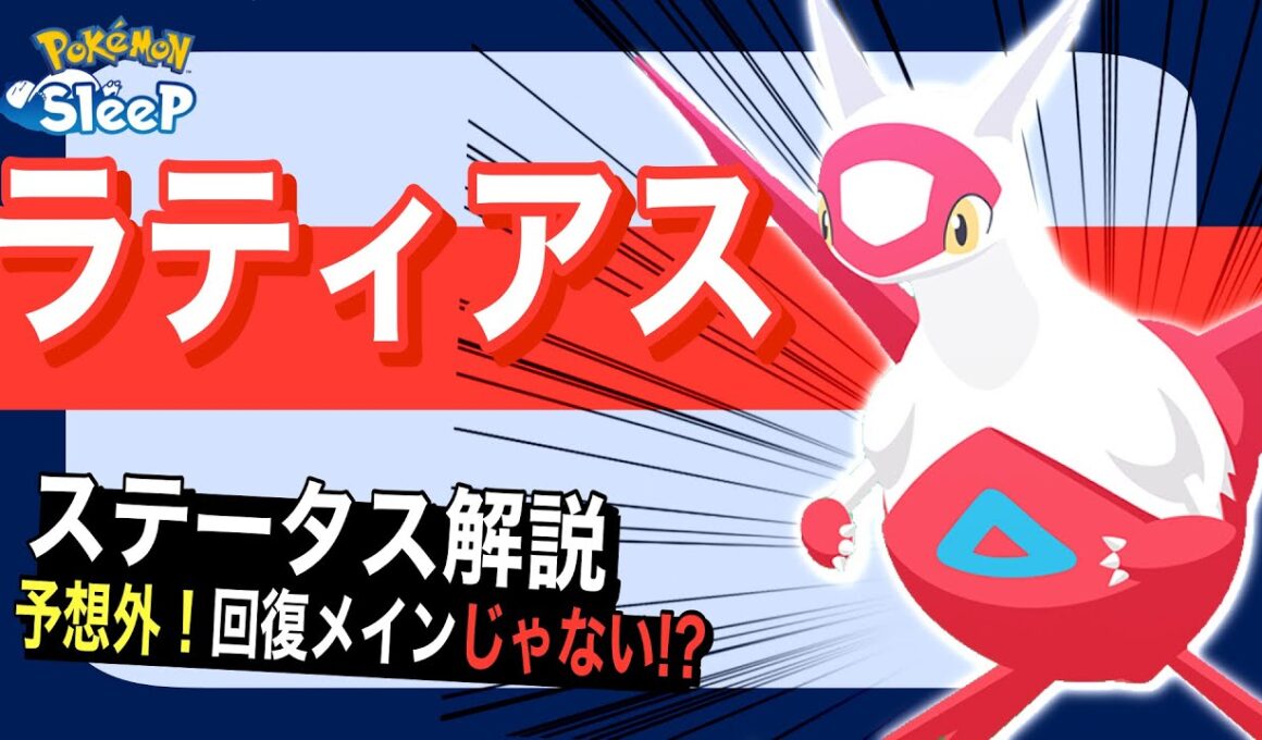 予想外に尖った能力！ラティアスのステータス解説【ポケモンスリープ】【いやしのはどう(げんきエールS)】