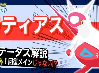 予想外に尖った能力！ラティアスのステータス解説【ポケモンスリープ】【いやしのはどう(げんきエールS)】