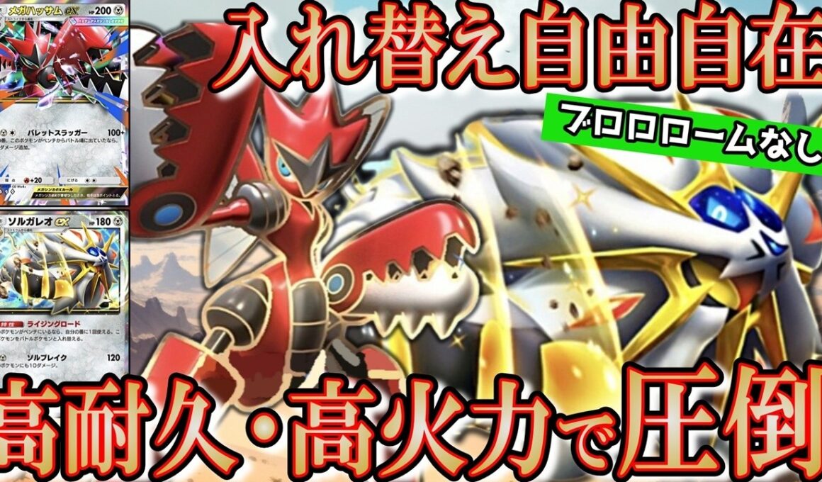 メガハッサムはソルガレオで動かせ！高耐久・高火力で押し切る戦いが強すぎた【ポケポケ/シャイニングメガ/ポケモン】