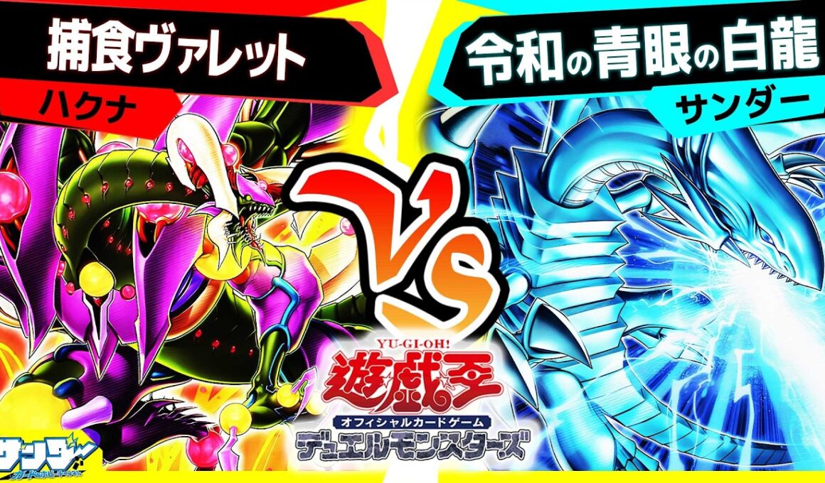 【#遊戯王】やっと強化が終わった捕食植物！白き幻獣が迎え撃つ！「捕食ヴァレット」vs「令和の青眼の白龍」【#対戦】