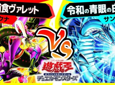 【#遊戯王】やっと強化が終わった捕食植物！白き幻獣が迎え撃つ！「捕食ヴァレット」vs「令和の青眼の白龍」【#対戦】