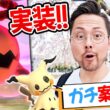 え？ガチ案件！？ダイマックスナックラー！？多分ね！なら全力でそなえとこ！【ポケモンGO】