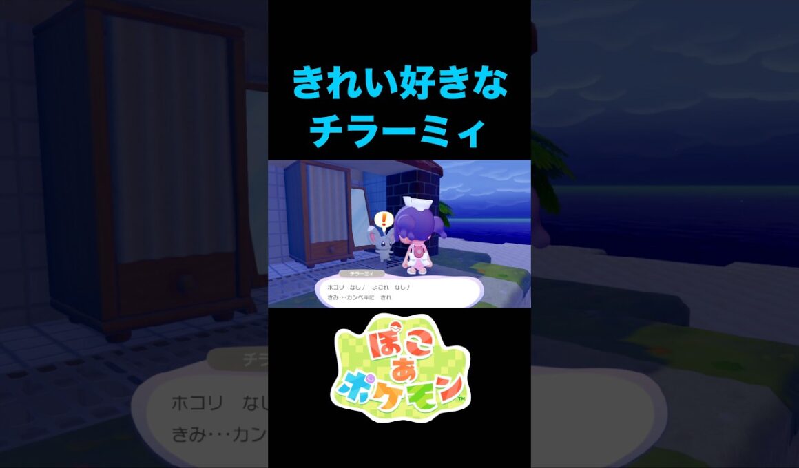 きれい好きなチラーミィを見つけたよ♡【ぽこあポケモン】