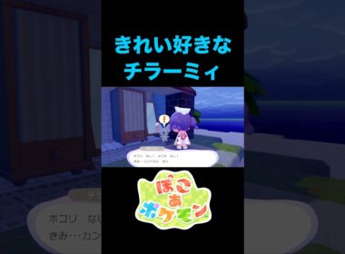 きれい好きなチラーミィを見つけたよ♡【ぽこあポケモン】