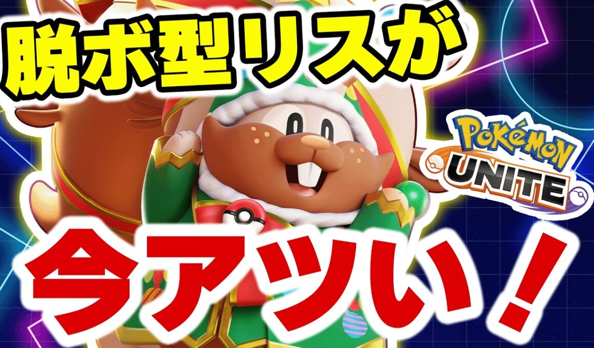 【鬼強】ヨクバリスの脱出ボタンが意味わからんレベルでうざすぎた件ｗｗ【ポケモンユナイト】【ポケモンユナイト】