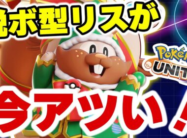 【鬼強】ヨクバリスの脱出ボタンが意味わからんレベルでうざすぎた件ｗｗ【ポケモンユナイト】【ポケモンユナイト】