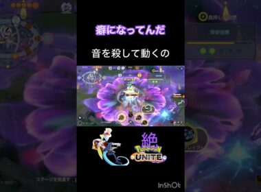 音を殺して潜むインテレオン #ポケモンユナイト #montage #インテレオン