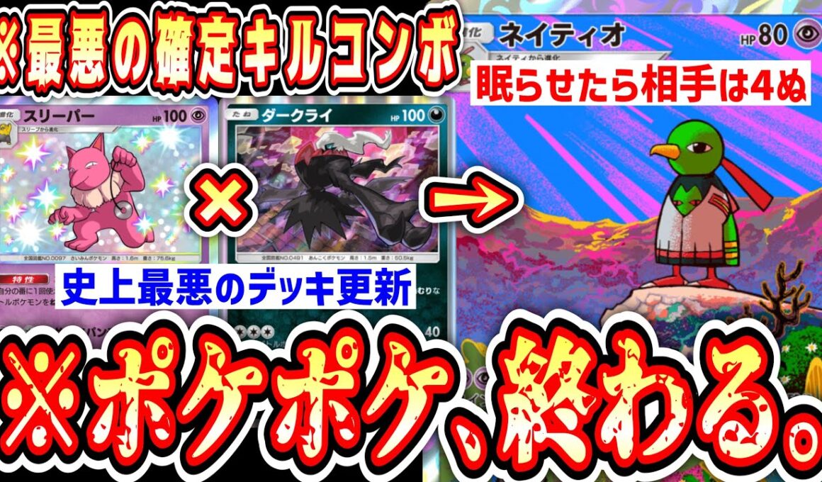 【緊急】※ポケポケ史上最悪の確定キルコンボ。ネキティオ×スリーパー×ダークライ【ポケポケ/Pokémon Trading Card Game Pocket】