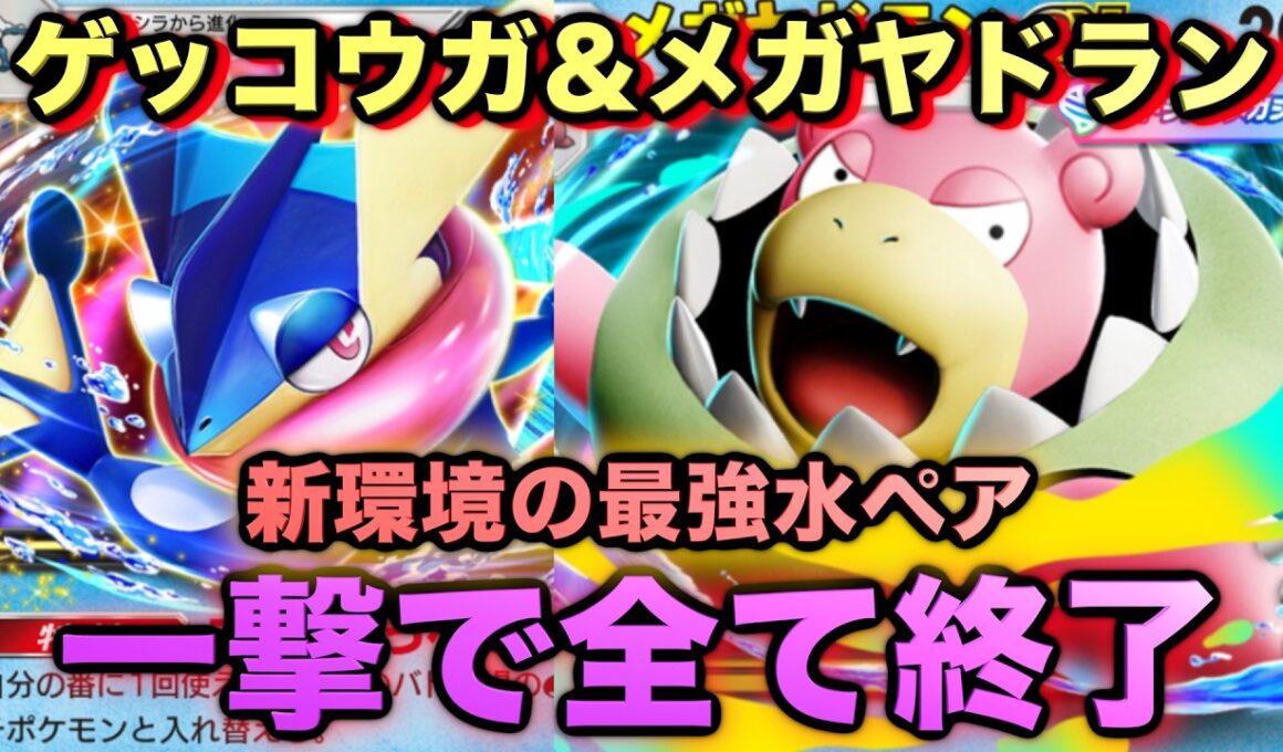 【ポケポケ】最強新型メガヤドラン＆ゲッコウガexデッキが強すぎる！？マスターランクで連勝デッキ！ランクマ攻略！【Pokémon Trading Card Game Pocket】